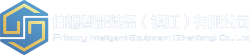 伯端智能裝備（鎮江）有限公司